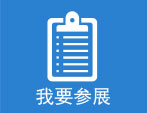 深圳電子展報名